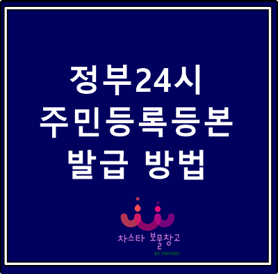 민원24시 주민등록등본 인터넷 발급 방법