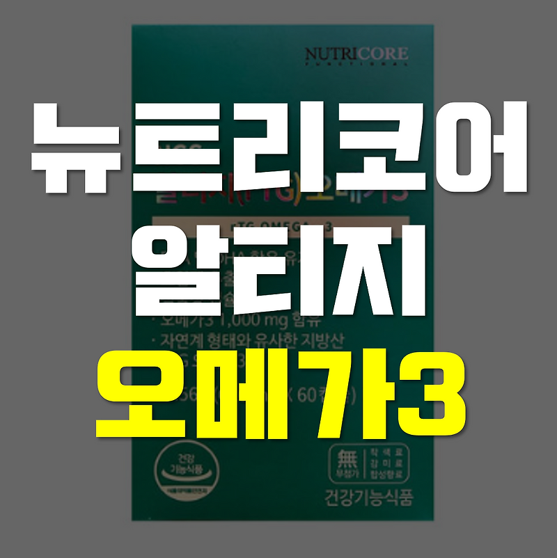 뉴트리코어 오메가3 효능, 가격