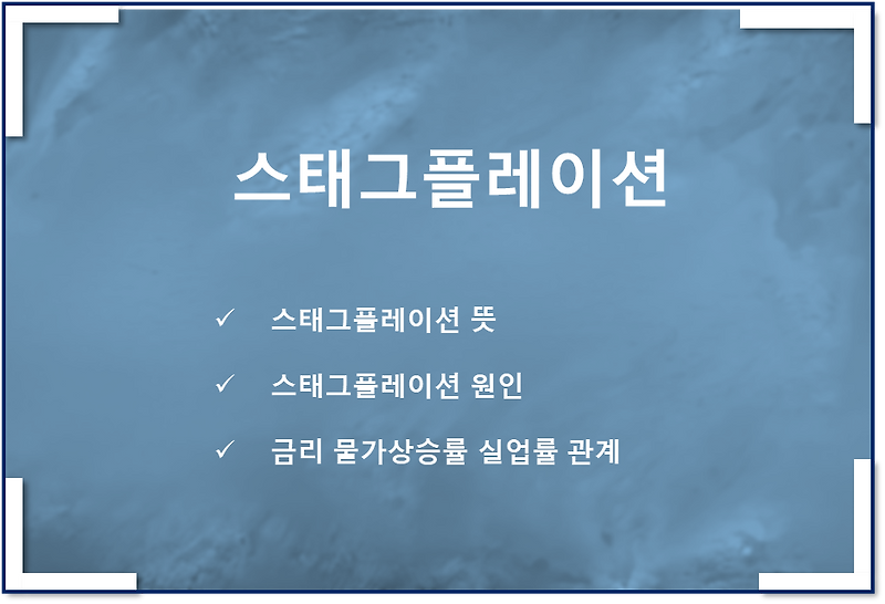 스태그플레이션 뜻, 원인, 금리, 물가상승률, 실업률 그래프와 관계