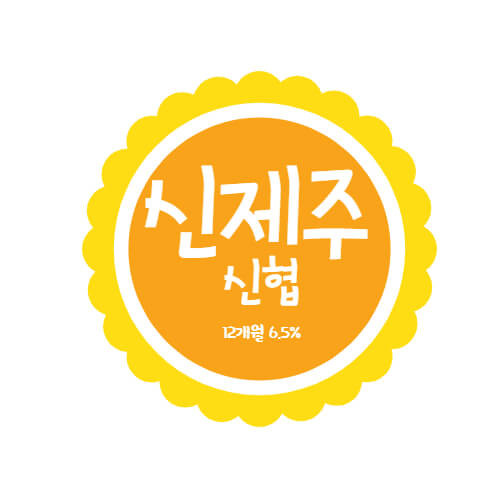 신제주신협 특판 유니온 정기예금 12개월 금리 6.5% 상품