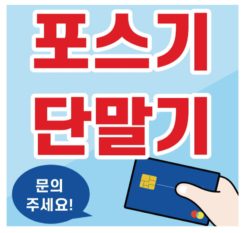 남동구 포스기 구월동 카드단말기 논현동 무선카드기 결제기 카드기 결제시스템 임대 렌탈 대여 비용 문의