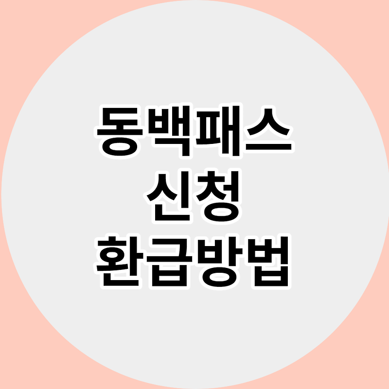 부산광역시 동백패스 신청 및 환급방법 - 교통비 절약