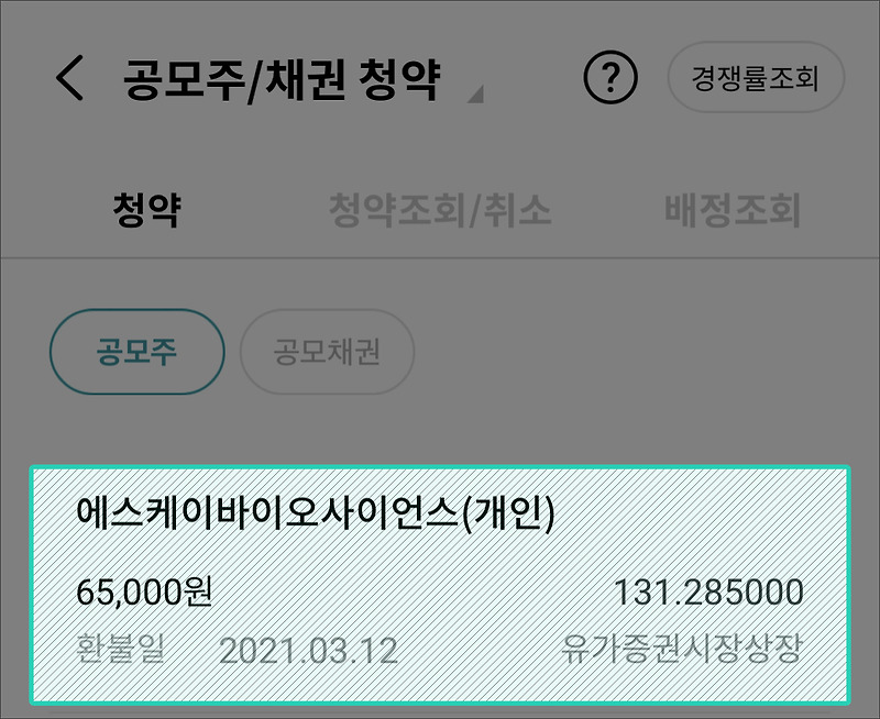 하나금융투자 공모주 청약방법 : feat. 에스케이바이오사이언스