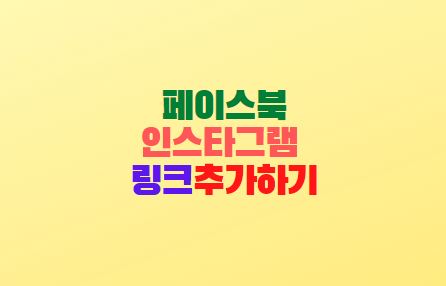 페이스북 인스타그램 링크걸기 소셜링크 연동 방법