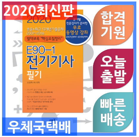 엔트미디어/E90-1 전기기사 필기 본문 + 최근 13개년 기출문제 2020