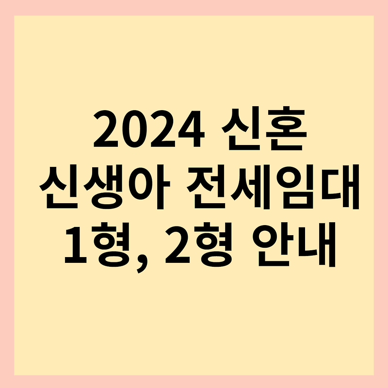 2024 신혼,신생아 LH 전세임대주택 1형, 2형 지원대상 및 지원 금액 안내.