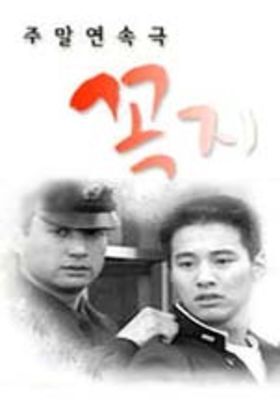 [한국드라마] 2000 꼭지 50부작 (이종원,원빈,김희정,조민기,이요원)