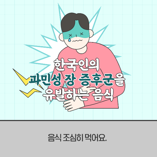 한국인의 과민성장증후군을 유발하는 음식