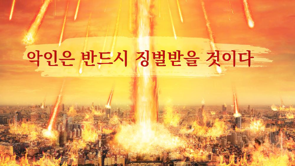 [하나님 말씀] 악인은 반드시 징벌받을 것이다