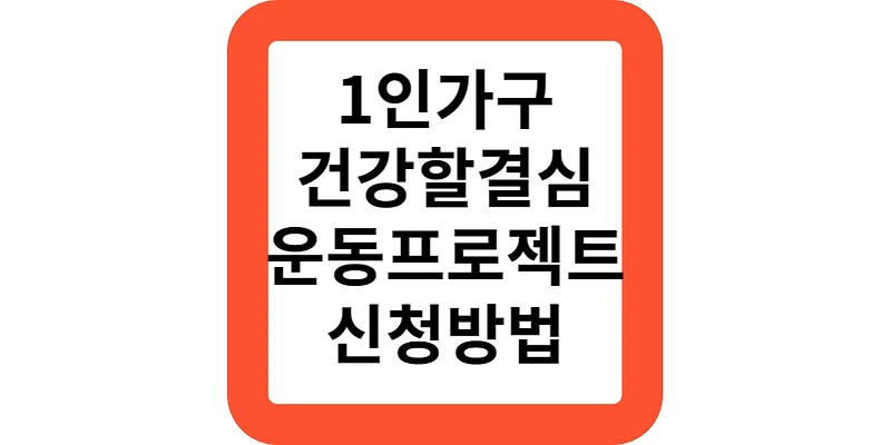 서울시 중장년 1인가구 지원사업 '건강할 결심' 대상 지원 신청 방법