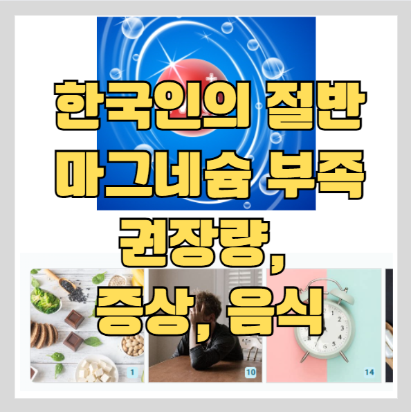 한국인 절반이 마그네슘 부족 - 증상, 효능과 효과, 많은음식, 하루권장량
