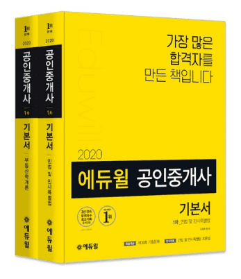 에듀윌 공인중개사 1차 기본서세트