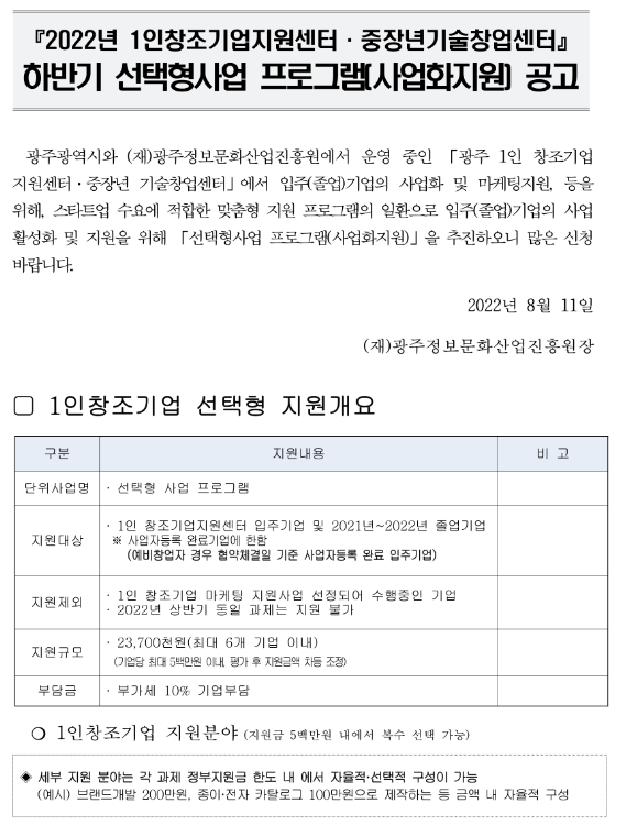 [광주] 2022년 하반기 1인창조기업지원센터ㆍ중장년기술창업센터 선택형사업 프로그램(사업화지원) 공고