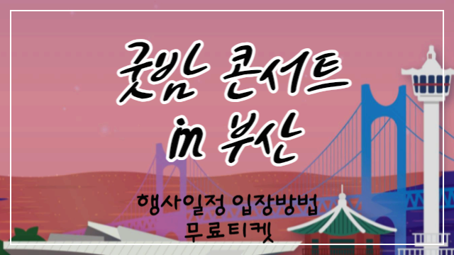굿밤 콘서트 행사일정 입장방법 및 무료티켓