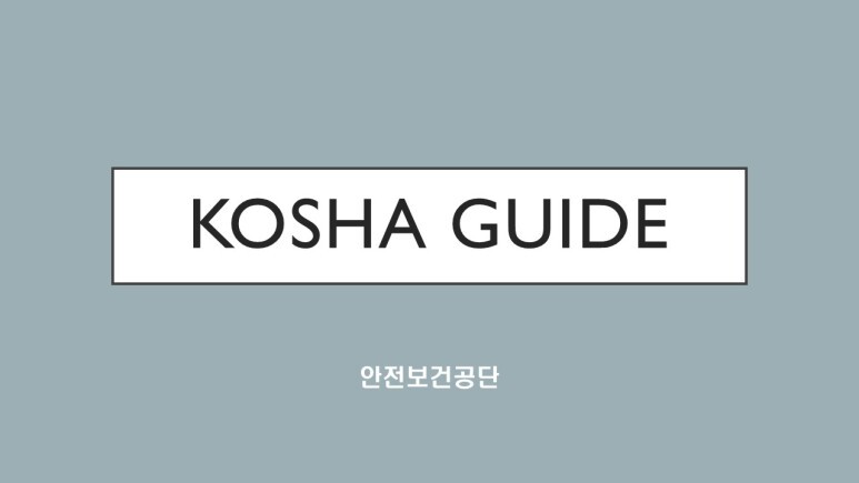 KOSHA GUIDE-공정안전지침-발열 화학반응의 위험에 관한 일반안전 기술지침