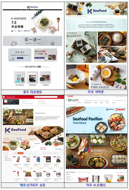[해양수산부] 해외 전자상거래(아마존, 쇼피, 타오바오, 에이치프레시) 시장에 한국수산식품관 개설