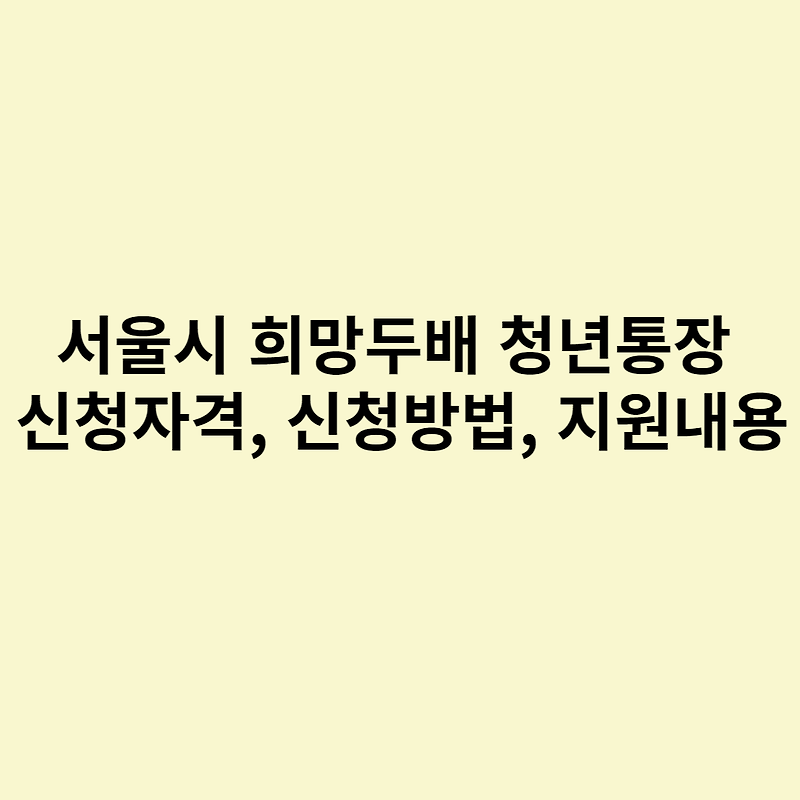 서울시 희망두배 청년통장 신청자격, 신청방법, 지원내용