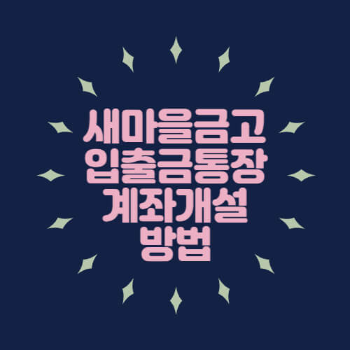 새마을금고 비대면 입출금통장 계좌개설 쉬운 방법