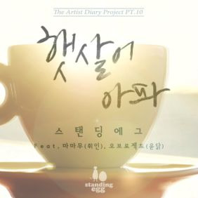 스탠딩 에그 햇살이 아파 (Feat. 마마무 '휘인', 오브로젝트 '윤닭') 듣기/가사/앨범/유튜브/뮤비/반복재생/작곡작사