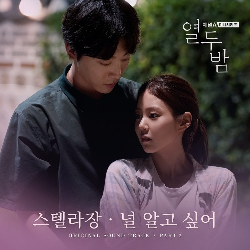 스텔라장 (Stella Jang) 널 알고 싶어 (드라마 열두밤 OST) 듣기/가사/앨범/유튜브/뮤비/반복재생/작곡작사