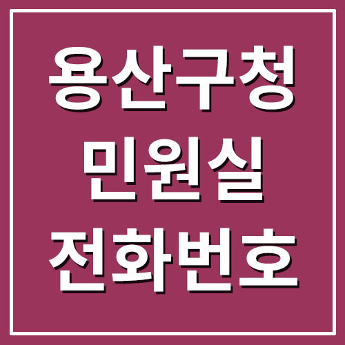 용산구청 민원실 전화번호 및 이용시간