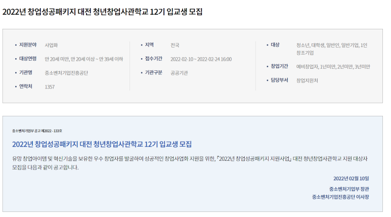 대전 청년창업사관학교 입교생 모집 공고(창업성공패키지 지원사업)_중소벤처기업부