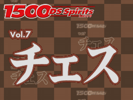타스케 - 1500 DS 스피리츠 Vol.7 체스 (1500DS Spirits Vol.7 チェス - 1500 DS Spirits Vol.7 Chess) NDS - ETC (테이블 게임)
