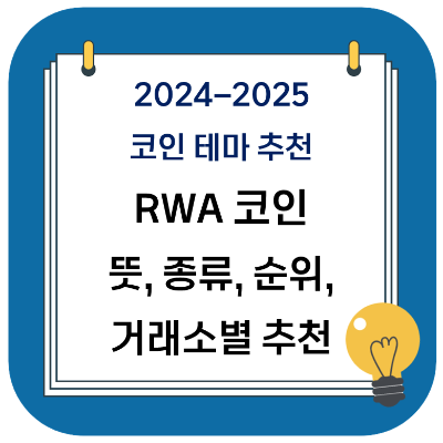 2024 코인 추천 메타 - RWA 코인 뜻, 종류 (업비트, 빗썸 등)