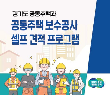 경기도, 보수공사 적정 공사비 산정 ‘셀프 견적 프로그램’ 서비스 제공