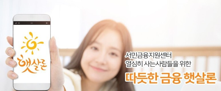 농협저축은행 햇살론 서민금융지원 대출 자격조건