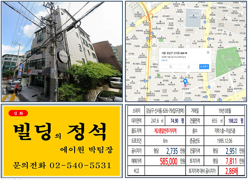 [강남구 빌딩매매 사례]신사동 626-79(압구정역) 58.5억, 평당7,811만원