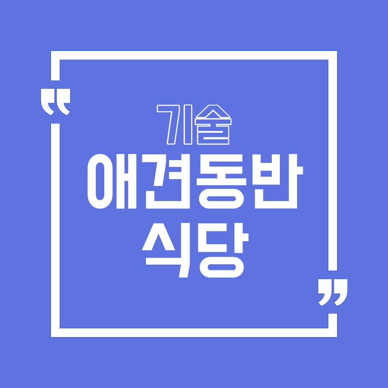 김천 애견동반 식당/카페 정리