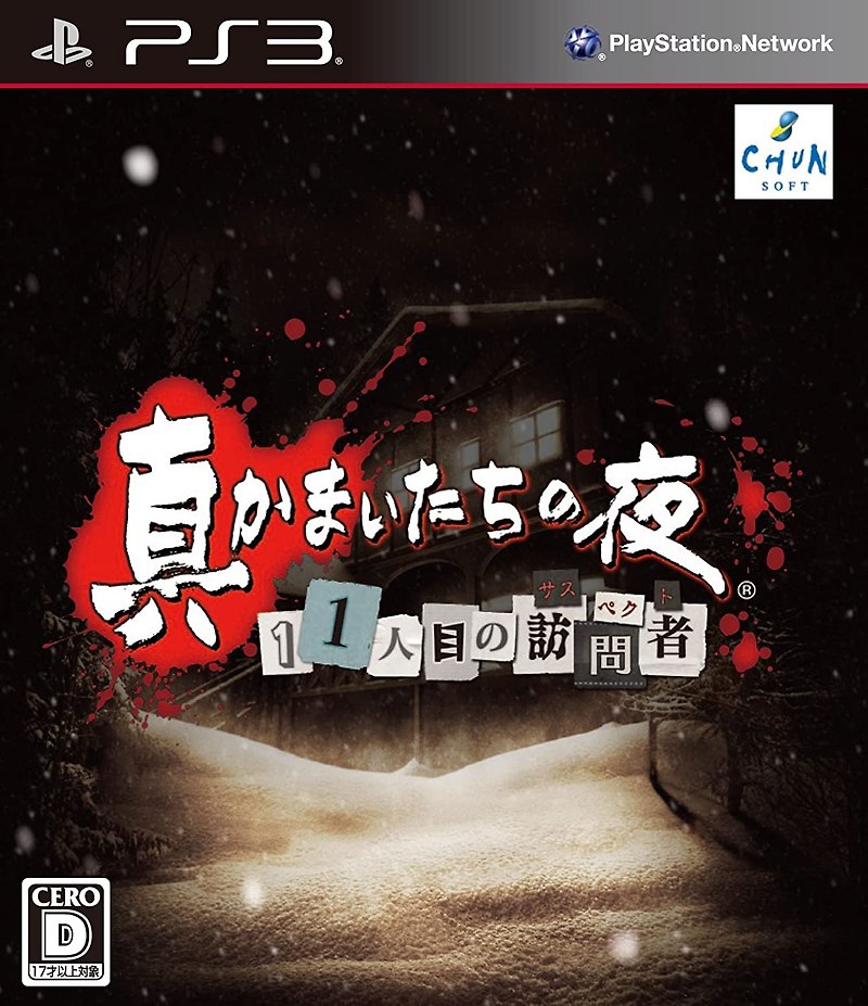플스3 / PS3 - 진 카마이타치의 밤 11번째의 방문자 (Shin Kamaitachi no Yoru 11 Ninme no Suspect - 真かまいたちの夜 11人目の訪問者（サスペクト） iso 다운로드