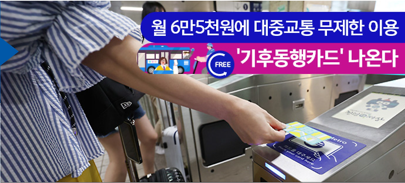 월 6만5천원 서울 무제한 교통카드 - 시기, 구매방법
