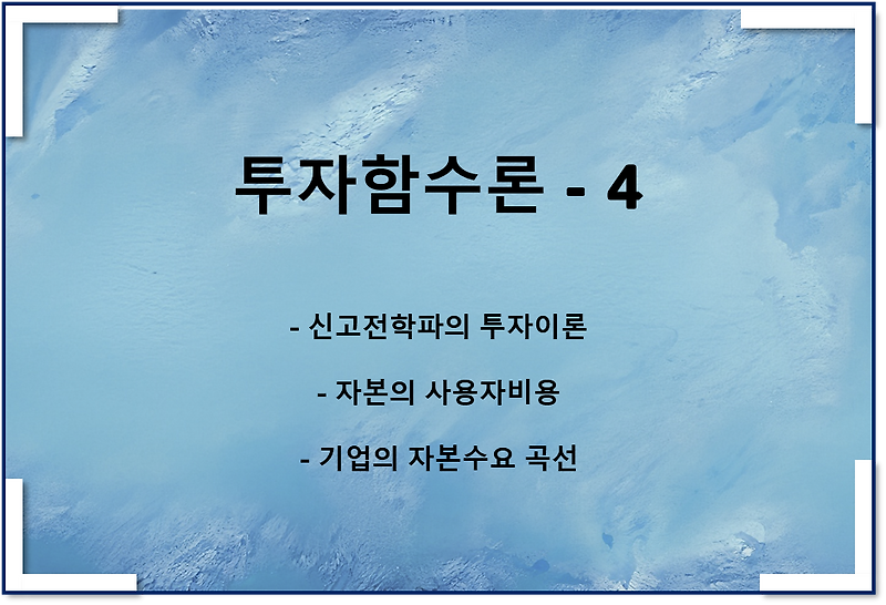 투자함수론4 - 신고전학파의 투자이론, 자본의 사용자비용, 기업의 자본수요곡선