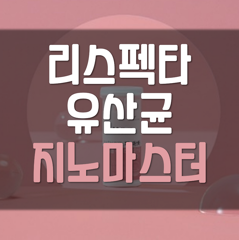 리스펙타 유산균 지노마스터