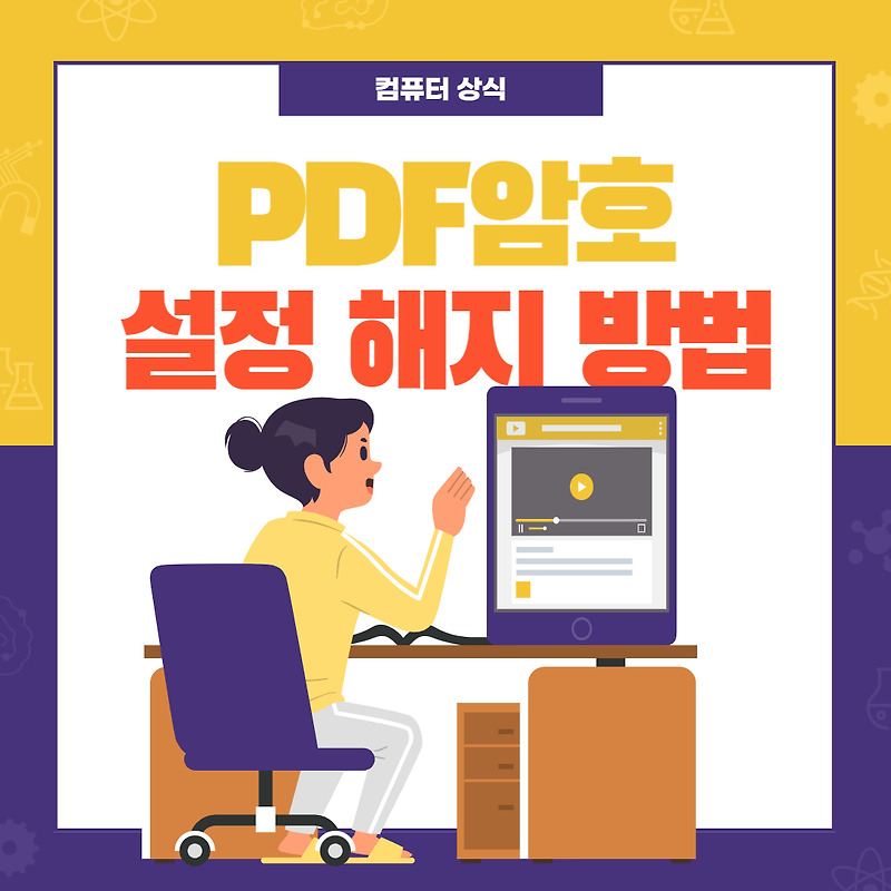PDF 암호 설정, 해제(풀기) 간단하게 해결