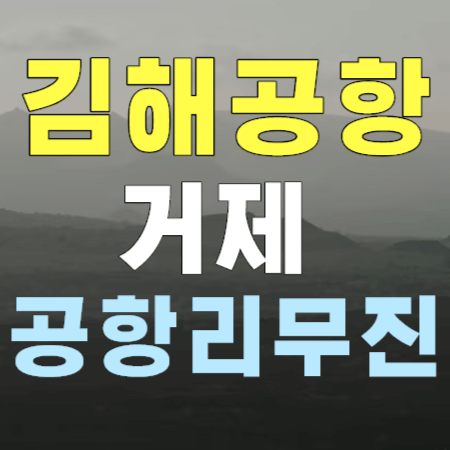 거제도 고현 장승포 옥포 ↔ 김해공항 리무진 버스 시간표