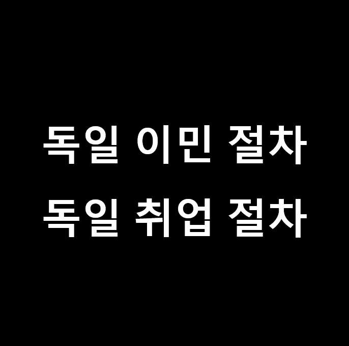 독일 이민 절차, 독일 취업 절차 한눈에~~
