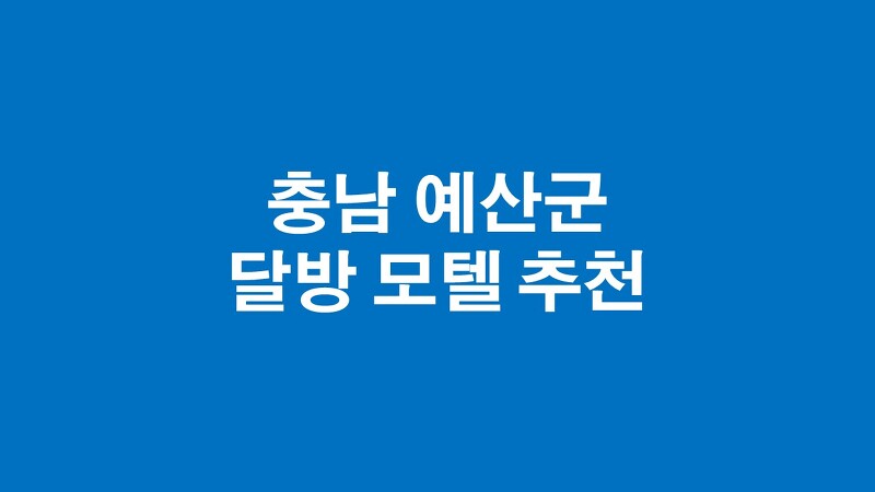 충남 예산군 궁평리 달방 월방 모텔 추천