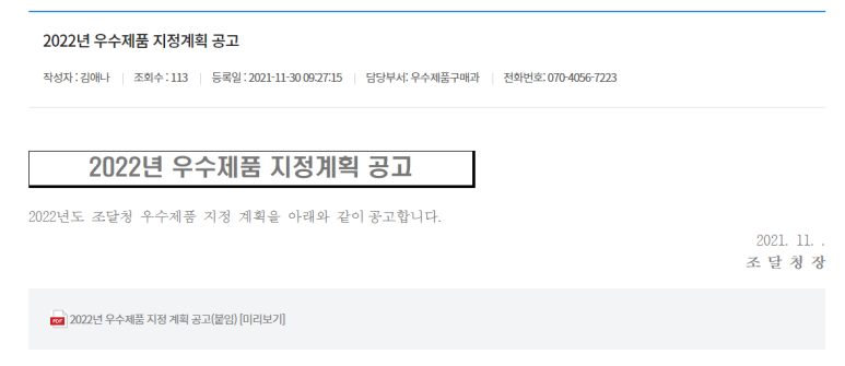 2022년 조달청 우수제품 지정계획 공고_조달청