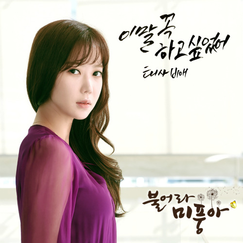 태사비애 이말 꼭 하고 싶었어 듣기/가사/앨범/유튜브/뮤비/반복재생/작곡작사