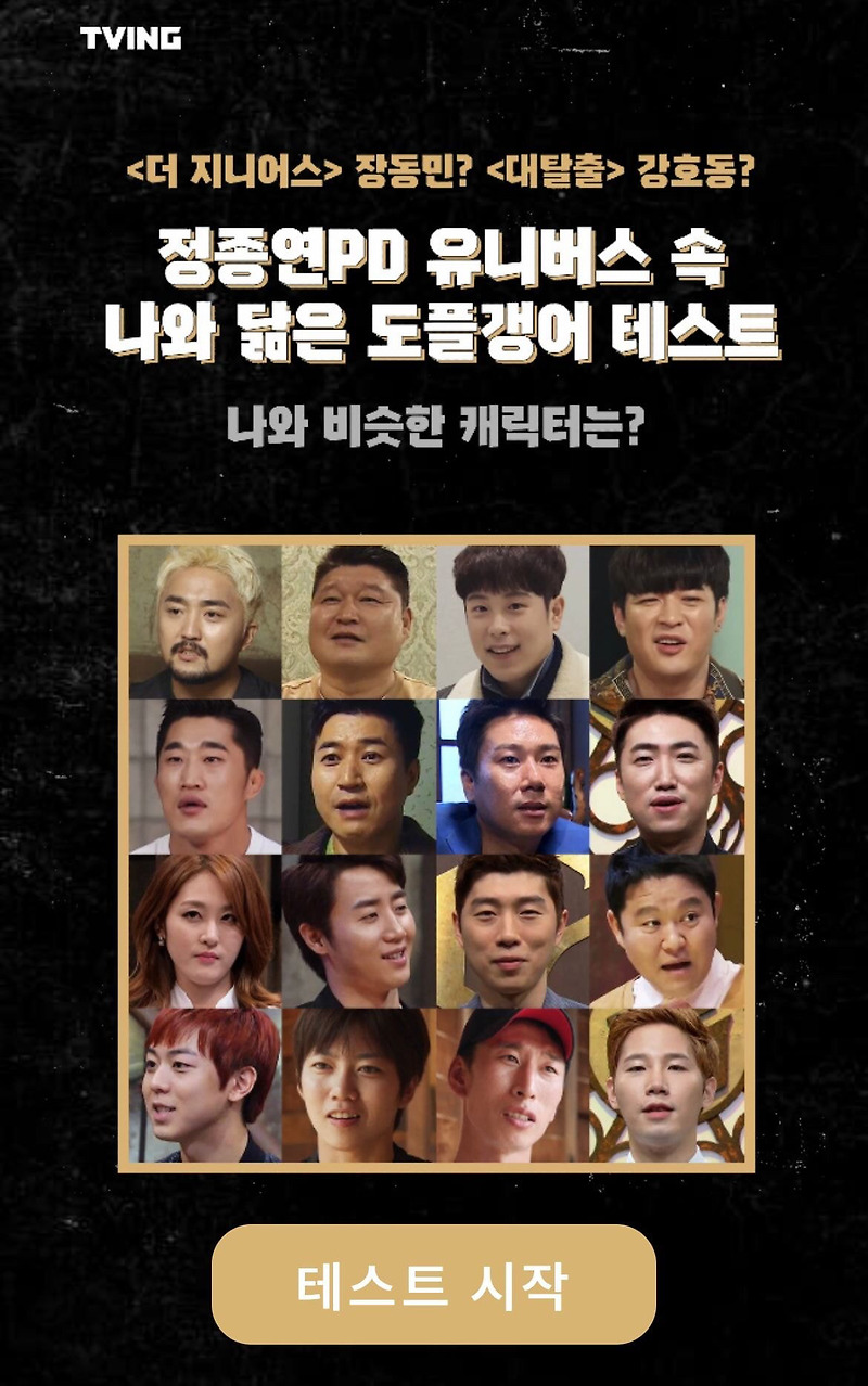 더지니어스 대탈출 정종연 PD 유니버스 속 나와 닮은 도플갱어 테스트