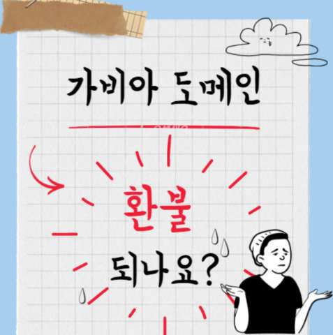 티스토리, 가비아 도메인 환불 받는 방법, 절차, 기간, 고객센터 문의