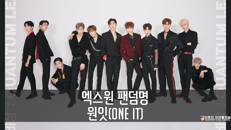 엑스원(X1) 팬덤명 원잇(ONE IT)으로 결정! 원잇 뜻은?