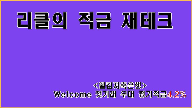 웰컴저축은행 첫거래우대 M정기적금(연4.2%) 소개
