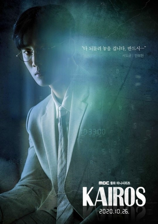 드라마 카이로스 시놉시스 신성록 이세영 안보현 남규리 인물관계도