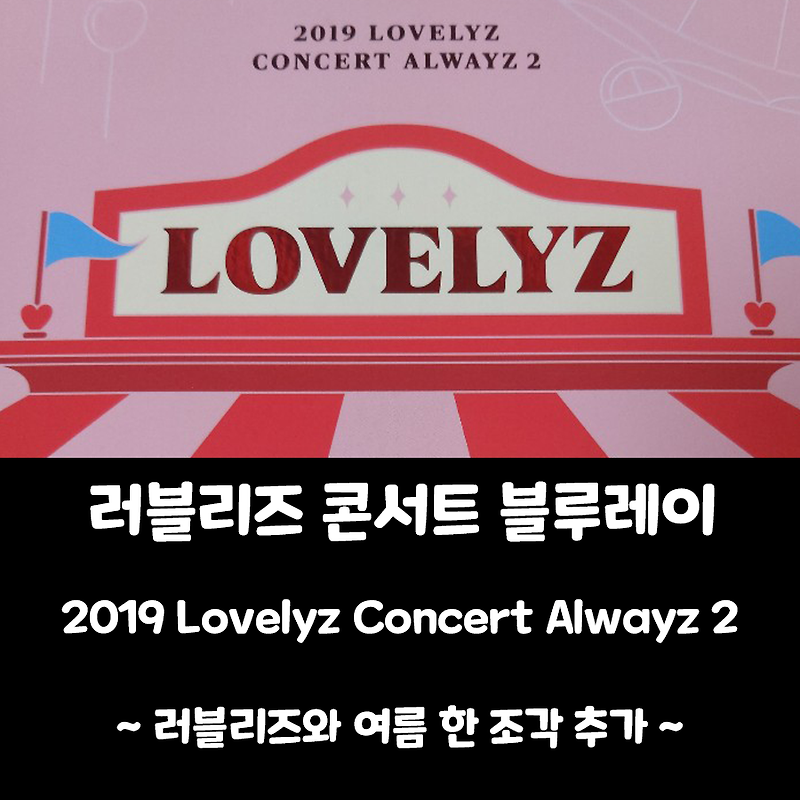 2019 러블리즈 콘서트 Alwayz 2 블루레이