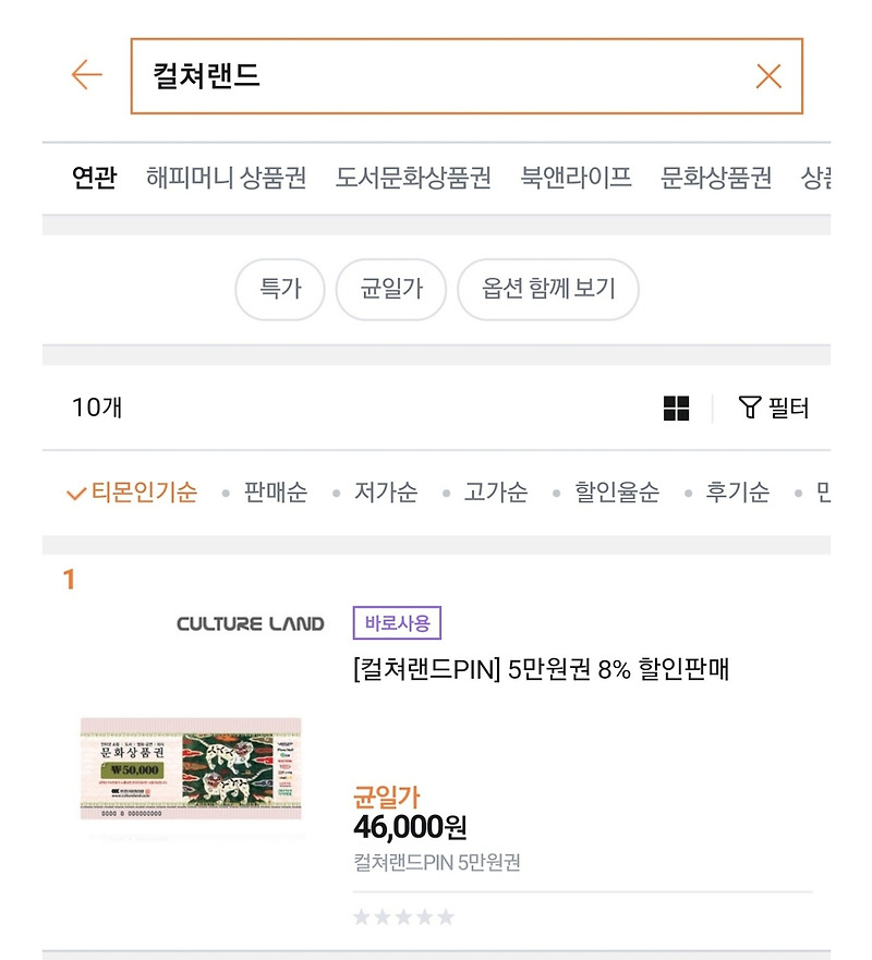 스마일캐시) 짠돌이의 배달 시켜먹는 방법 공유 (G마켓 스마일클럽 및 컬쳐랜드 상품권 이용하여 배달 시켜 먹기)