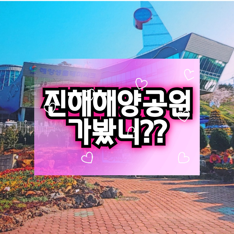 [진해해양공원] 창원 솔라파크 짚트랙 맛집 투썸 CU 등 없는게 없는 힐링명소 추천!